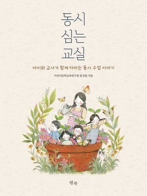 동시 심는 교실