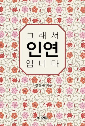 그래서 인연입니다