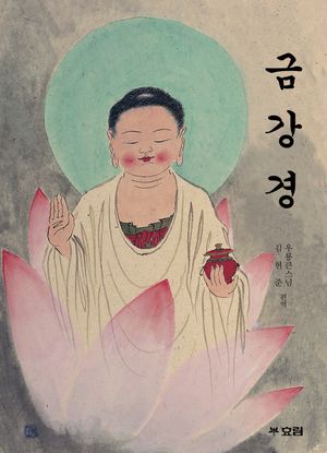 한글 금강경