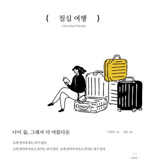 칠십 여행