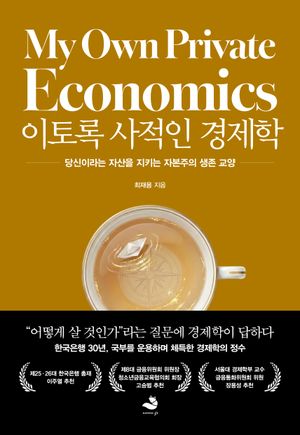 이토록 사적인 경제학