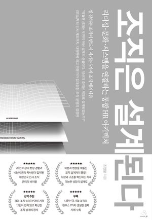 조직은 설계된다