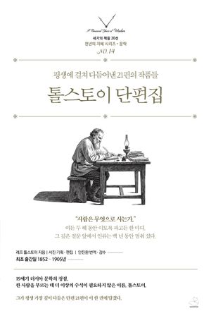 톨스토이 단편집