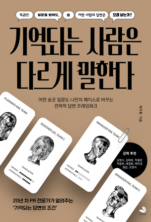 기억되는 사람은 다르게 말한다