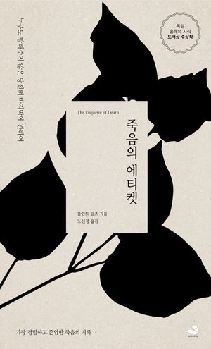 죽음의 에티켓 (개정판)