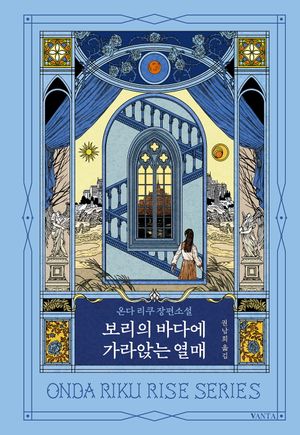 보리의 바다에 가라앉는 열매