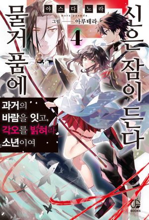 물거품에 신은 잠이 든다 4