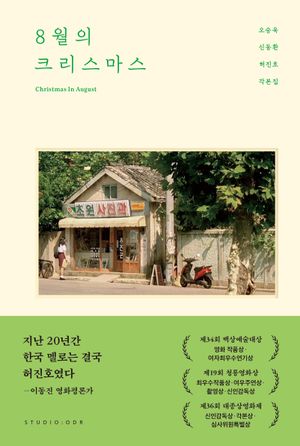 8월의 크리스마스 각본집