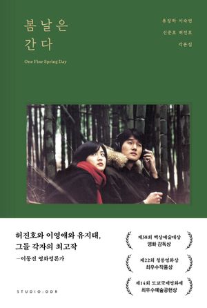 봄날은 간다 각본집