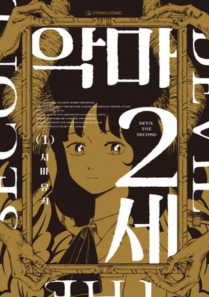 악마 2세 1