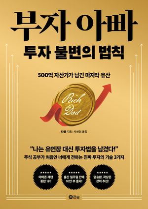 부자 아빠 투자 불변의 법칙 (500억 자산가가 남긴 마지막 유산)