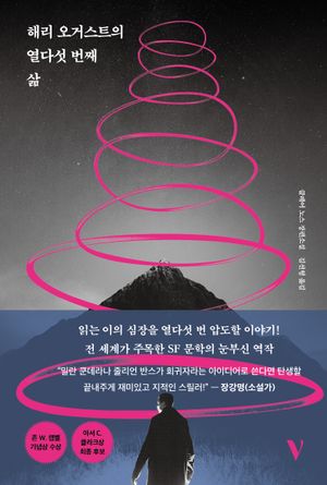 해리 오거스트의 열다섯 번째 삶