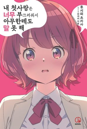 내 첫사랑은 너무 부끄러워서 아무한테도 말 못 해 1