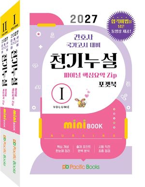 2027 천기누설 미니북 세트