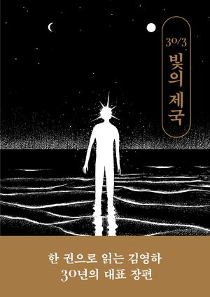 [국내도서] 30/3 빛의 제국(김영하 30주년 기념 에디션)