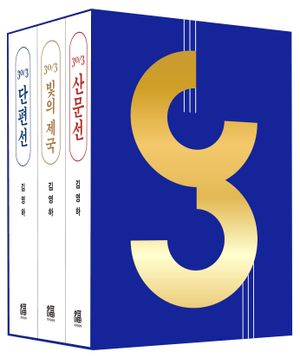 30/3 김영하 30주년 기념 도서 세트