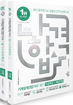 2026 나합격 기계설계산업기사 필기+무료특강 - 전2권