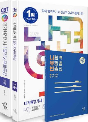 2026 나합격 대기환경기사 필기 + 무료특강 + 온라인 CBT 문제풀이