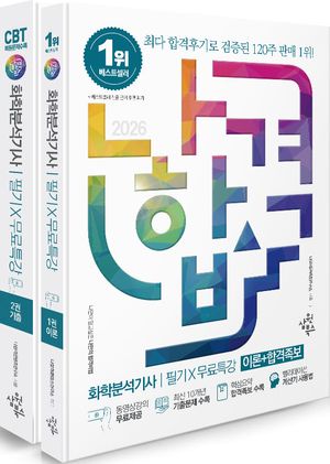 2026 나합격 화학분석기사 필기+무료특강 - 전2권