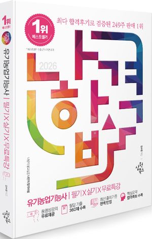 2026 나합격 유기농업기능사 필기 + 실기 + 무료특강