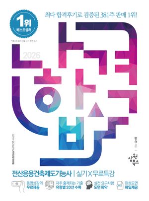 2026 나합격 전산응용건축제도기능사 실기 + 무료특강