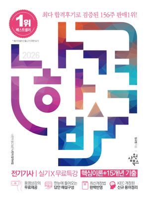 2026 나합격 전기기사 실기 + 무료특강 [핵심이론 + 15개년 기출]