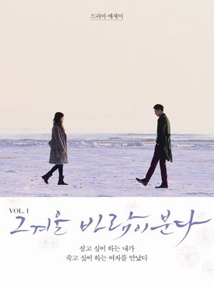 그 겨울 바람이 분다 vol. 1