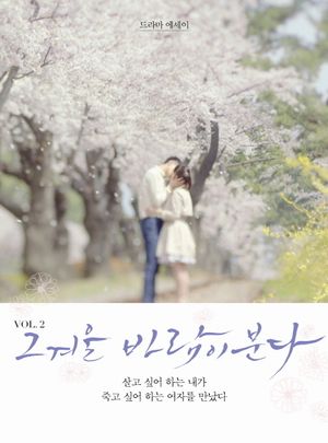 그 겨울 바람이 분다. 2