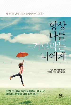 [국내도서] 항상 나를 가로막는 나에게
