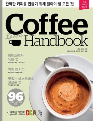 커피 러버스 핸드북 (완벽한 커피를 만들기 위해 알아야 할 모든 것!)