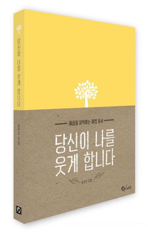 당신이 나를 웃게 합니다