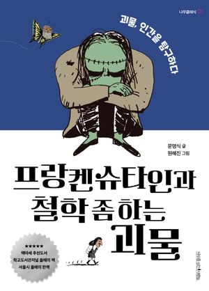 프랑켄슈타인과 철학 좀 하는 괴물