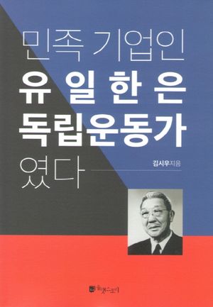 민족 기업인 유일한은 독립운동가였다