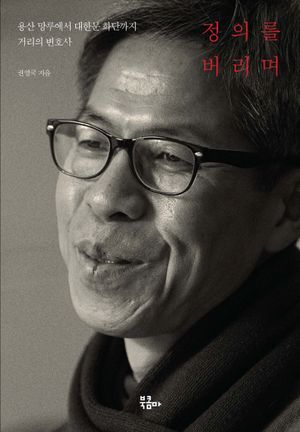 [국내도서] 정의를 버리며