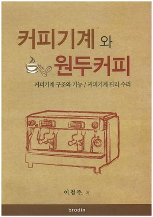 커피기계와 원두커피
