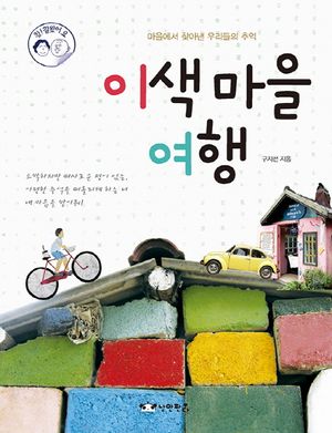 [eBook] 이색 마을 여행