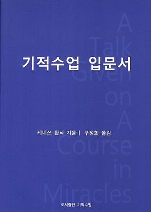 기적수업 입문서