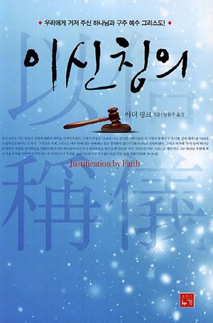 [국내도서] 이신칭의