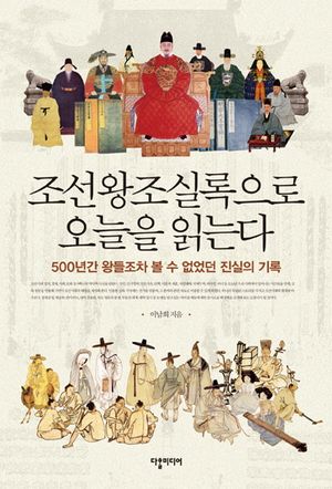 [eBook] 조선왕조실록으로 오늘을 읽는다