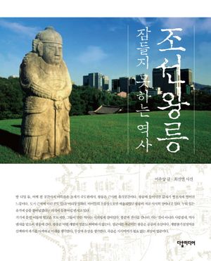 [eBook] 조선왕릉 잠들지 못하는 역사