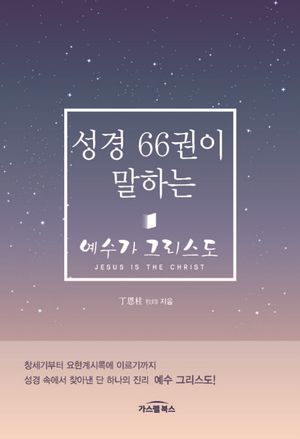 [국내도서] 성경 66권이 말하는 예수가 그리스도