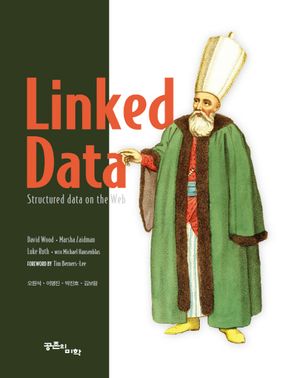 [국내도서] Linked Data(링크드 데이터)