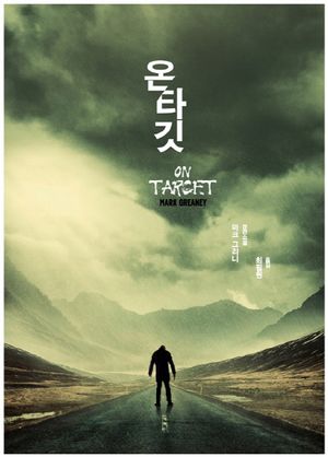 온 타깃(On Target)