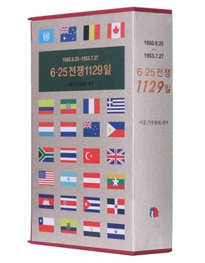 6 25 전쟁 1129일(1950.6.25~1953.7.27)(개정판) (1950.6.25 ~ 1953.7.27)