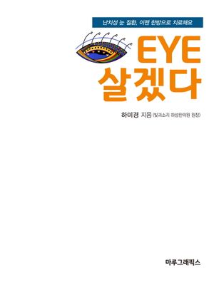 [국내도서] EYE 살겠다