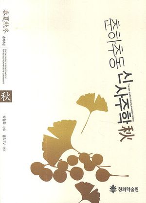 [국내도서] 춘하추동 신사주학(추)