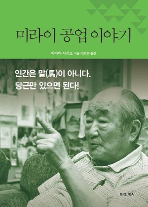 [eBook] 미라이 공업 이야기