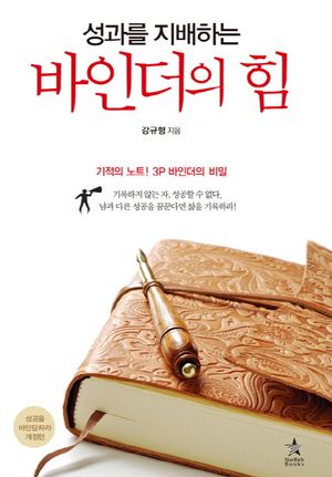 바인더의 힘 (기적의 노트 3P 바인더의 비밀)