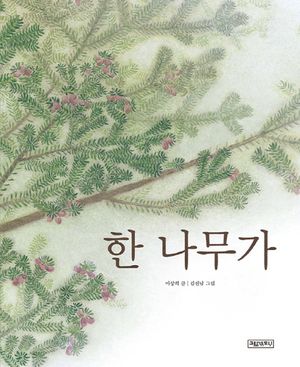 [국내도서] 한 나무가