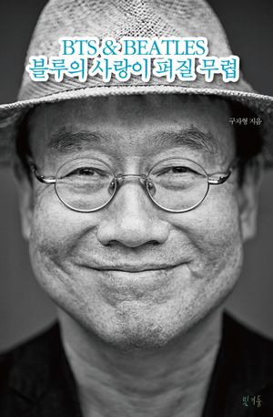 [국내도서] Bts & Beatles 블루의 사랑이 퍼질 무렵